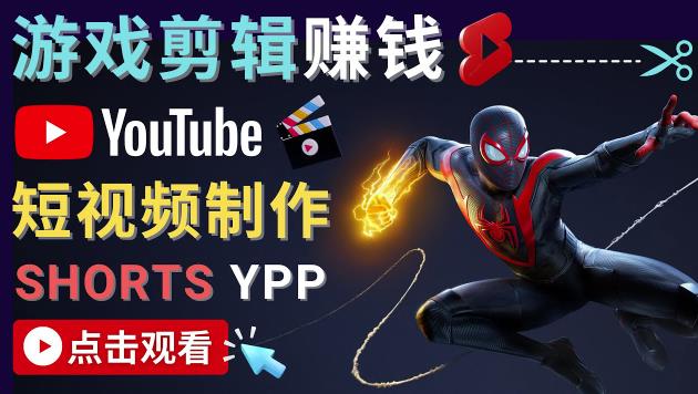 录制剪辑游戏短视频赚钱-快速开通Youtube Shorts广告获利！