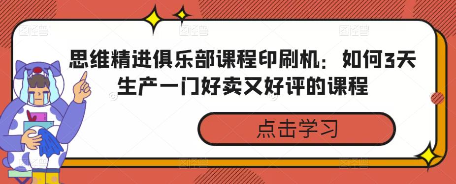 思维精进俱乐部课程印刷机：如何3天生产一门好卖又好评的课程插图