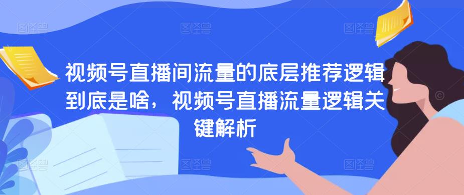 视频号直播间流量的底层推荐逻辑到底是啥，视频号直播流量逻辑关键解析插图