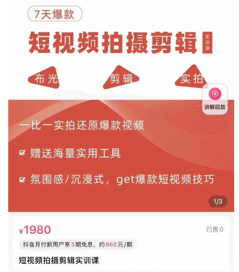 7天爆款短视频拍摄剪辑实训课，从0开始1:1实拍还原爆款视频插图