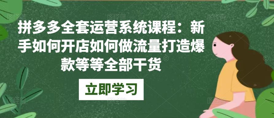 拼多多全套运营系统课程：新手如何开店如何做流量打造爆款等等全部干货插图