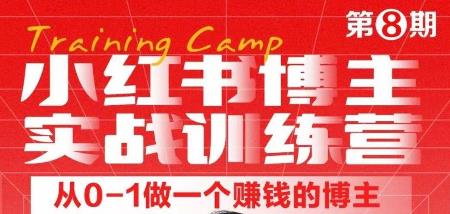 小红书博主实战训练营8期，从定位到起号到变现，手把手打通爆款任督二脉插图