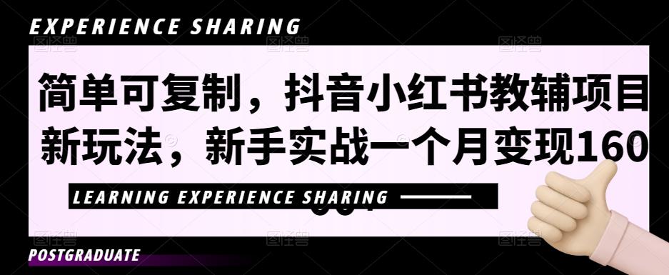 简单可复制，抖音小红书教辅项目新玩法，新手实战一个月变现16000+【视频课程+资料】-吾爱自习网