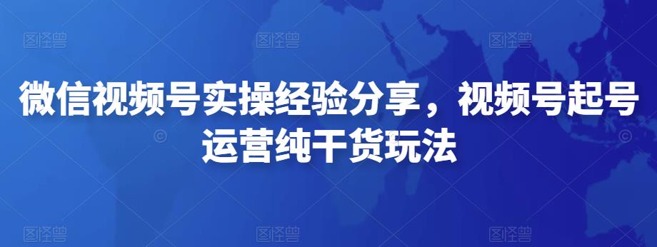 微信视频号实操经验分享，视频号起号运营纯干货玩法插图