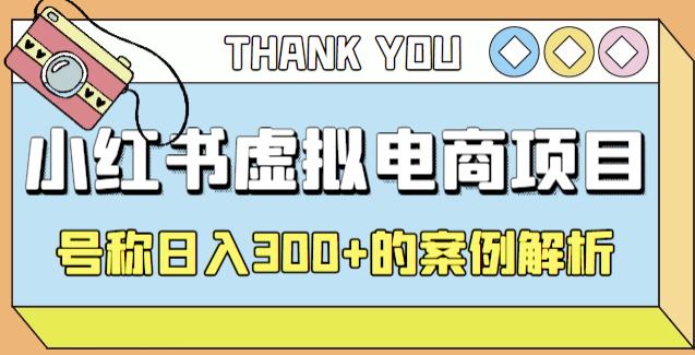 小红书学科项目，简单且可批量化的虚拟资源搞钱玩法，长期可做，日入300+