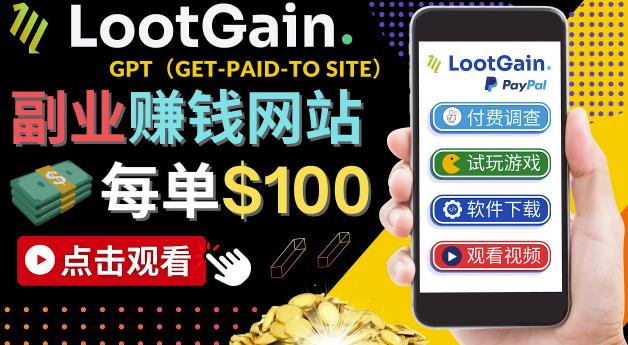 做调查下载APP，玩游戏赚钱–通过GPT（Get-Paid-To）每单100美元