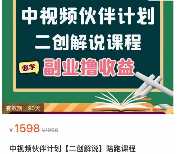 中视频伙伴计划【二创解说】陪跑课程，冷门蓝海副业撸收益，播放越高收益越高-价值1598插图