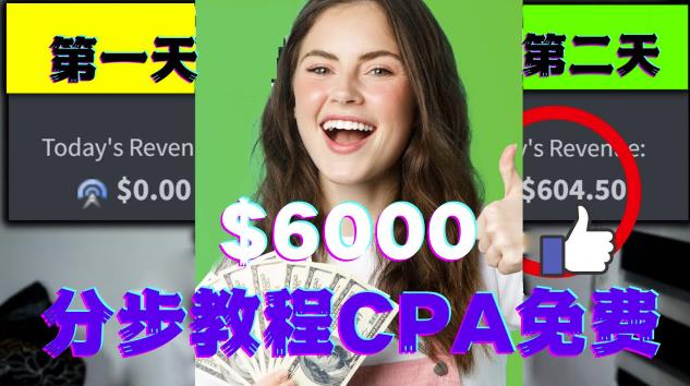 短时间赚6000美元分步教程CPA营销免费流量方法赚钱项目!