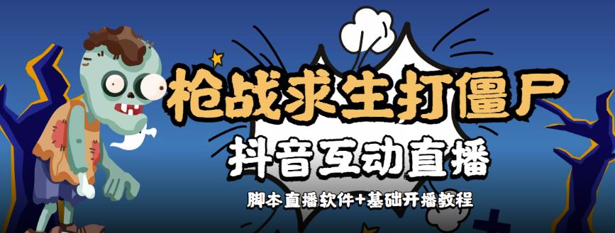 【互动直播】外面收费1980的打僵尸游戏互动直播，支持抖音【全套脚本+详细教程】插图