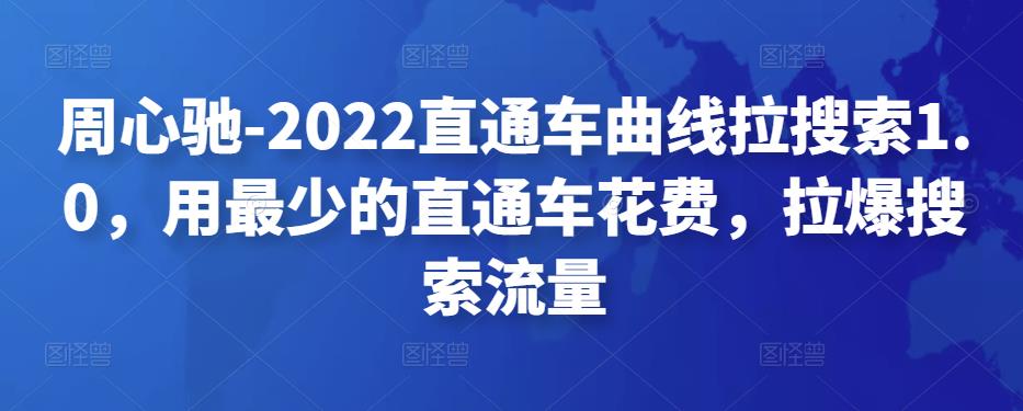 周心驰-2022直通车曲线拉搜索1.0，用最少的直通车花费，拉爆搜索流量插图