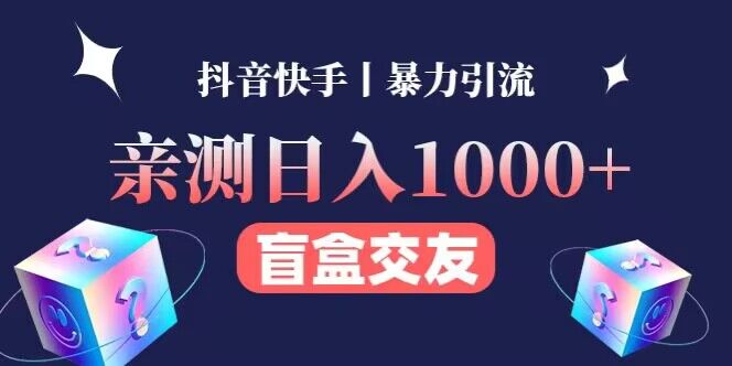 亲测日收益1000+的交友盲盒副业丨有手就行的抖音快手暴力引流-吾爱自习网