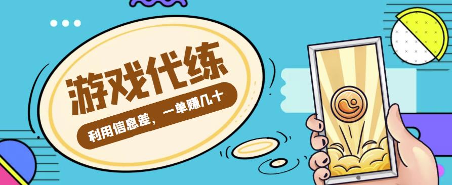 游戏代练项目，利用信息差，一单赚几十，简单做个中介也能日入500+【渠道+教程】-吾爱自习网