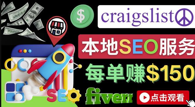 在Craigslist发布分类广告，每单提成150美元-免费的联盟营销模式插图