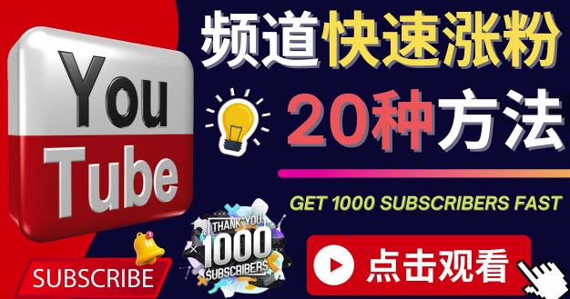 YouTube快速涨粉的20种技巧油管新频道如何优化快速把订阅量提升至1000人插图