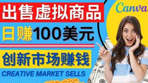 通过Creative Market出售虚拟商品，日赚150美元，无需任何设计基础，即可轻松赚钱插图