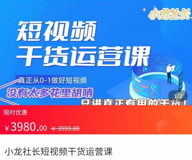 小龙社长·短视频干货运营课，​真正从0-1做好短视频，没有太多花里胡哨，只讲真正有用的干货插图