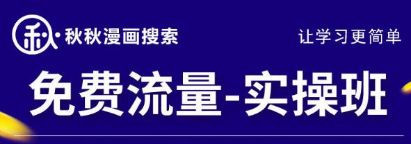 秋秋漫画电商2022免费流量实操班，新品0到1直通车15天1:1撬动免费搜索流量，实现每月4万+免费流量插图