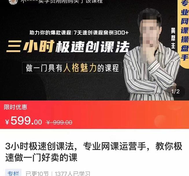 3小时极速创课法，专业网课运营手，教你极速做一门好卖的课，7天速创你的爆款课程-吾爱自习网