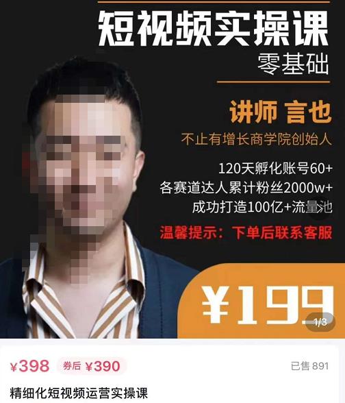 言也·精细化短视频运营实操课，教你如何从0到1做短视频运营！插图