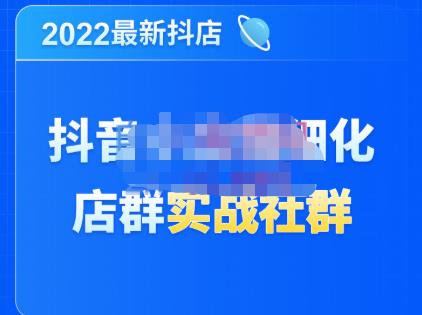 唐海老师·2022年最新抖音小店精细化店群实战，最新最全详细抖店无货源操作，从0到1系统教学-吾爱自习网