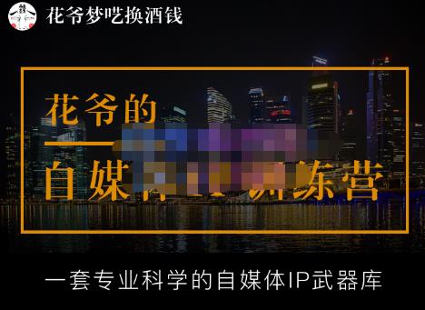 花爷的自媒体IP训练营(12期)，一套全新的“公域引流，私域成交”IP打法，直接带走插图