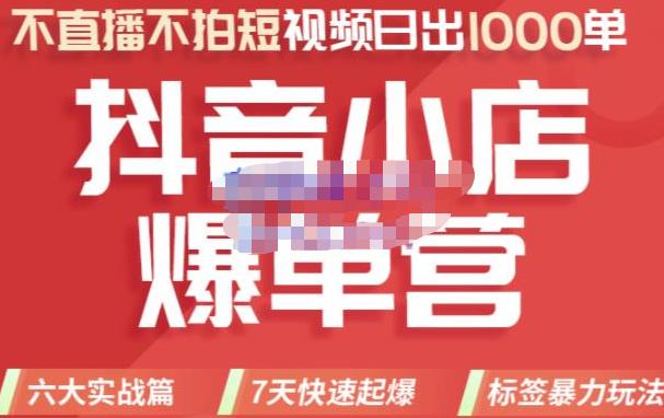 推易电商·2022年抖音小店爆单营【更新10月】，7天快速起爆，标签暴力玩法，日出1000单-吾爱自习网