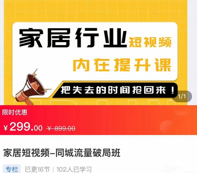 家居短视频-同城流量破局班，用创业思维做家居短视频，降本增效插图