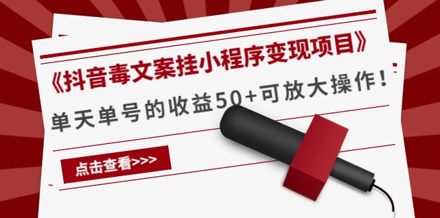 《抖音毒文案挂小程序变现项目》单天单号的收益50+可放大操作！插图