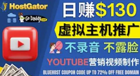 通过YouTube推广虚拟主机赚钱的方法，无需露脸，无需录音，转化率高，操作简单