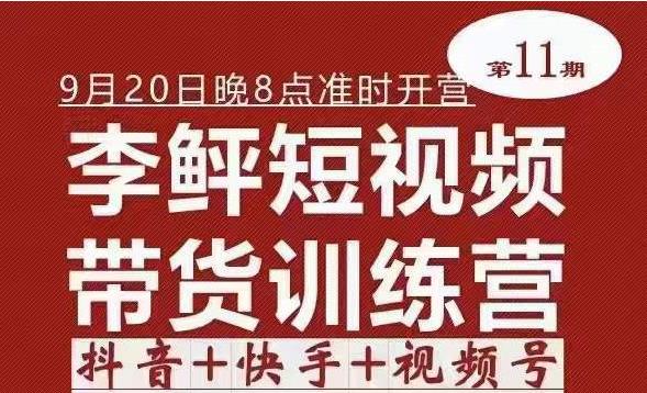 李鲆·短视频带货训练营（第11期），不需要真人出境，零基础副业在家赚钱