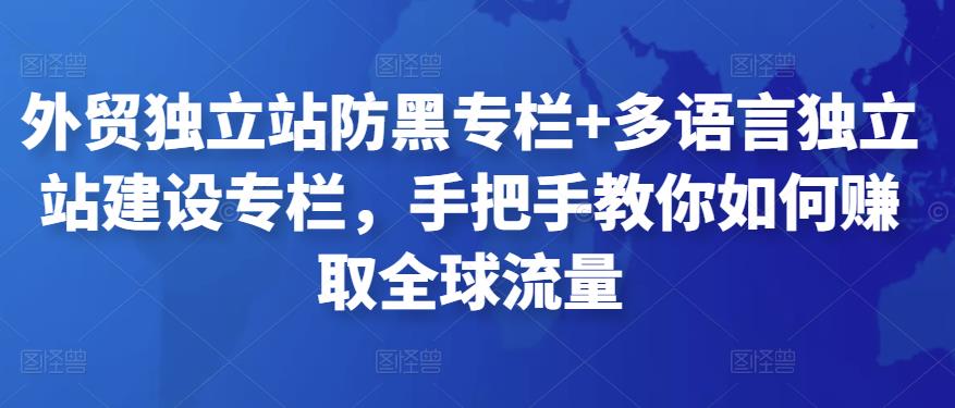 外贸独立站防黑专栏+多语言独立站建设专栏，手把手教你如何赚取全球流量-吾爱自习网