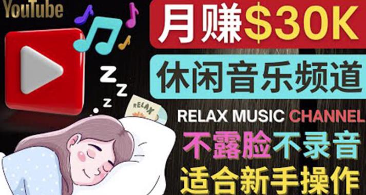 如何创作一个月赚3万美元的放松音乐Youtube频道不录音，不露脸插图