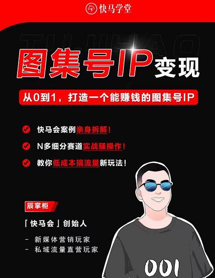 快马学堂图集号IP变现，从0到1打造一个能赚钱的短视频图集号IP-吾爱自习网