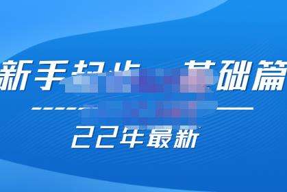 纪主任【22年更新课】基础起步，拼多多运营知识一手掌握，价值499元插图