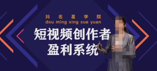 默姐短视频创作者盈利系统班，实战，系统，落地给您想要的盈利方案-吾爱自习网