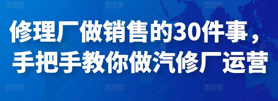 修理厂做销售的30件事，手把手教你做汽修厂运营插图