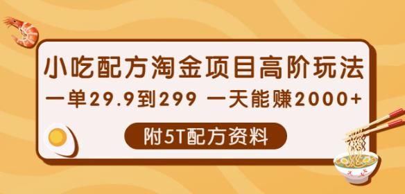 小吃配方淘金项目高阶玩法：一单29.9到299一天能赚2000+【附5T配方资料】-吾爱自习网