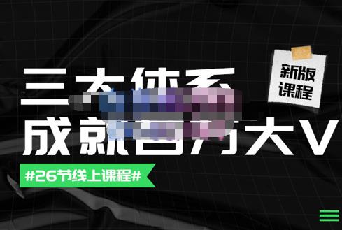 薛辉团队·三大体系成就百万大V【更新至9月】，账号体系/内容体系/运营体系-吾爱自习网