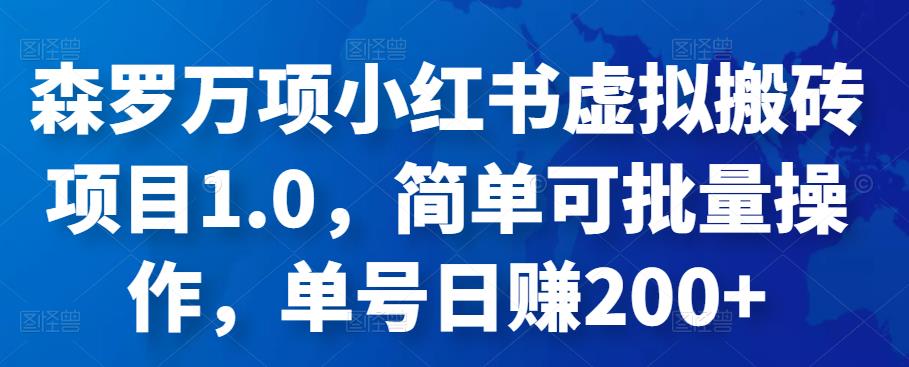 森罗万项小红书虚拟搬砖项目1.0，简单可批量操作，单号日赚200+-吾爱自习网