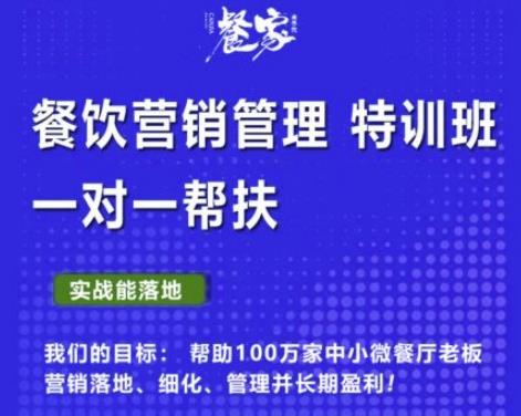 餐家商学院：餐饮营销管理VIP培训课程，帮助您搭建自己的餐厅运营体系，并一对一落地-吾爱自习网