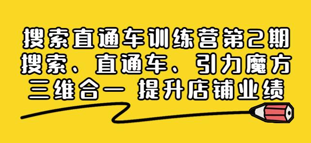 搜索直通车训练营第2期：搜索、直通车、引力魔方三维合一提升店铺业绩-吾爱自习网