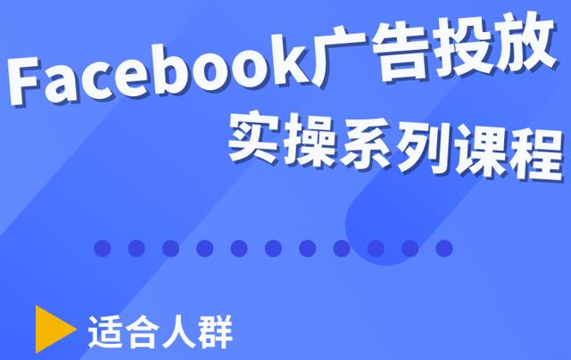 Facebook全系列投放实操详解，带您由浅入深提升Facebook运营和广告优化技能-吾爱自习网