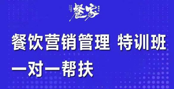 餐饮营销管理特训班：选址+营销+留客+营收+管理+发展，一对一帮扶