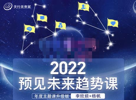 李欣频×杨帆·2022预见未来趋势课，用落地的方法和详细的步骤带你走上无竞争、不纠结的升维之路-吾爱自习网