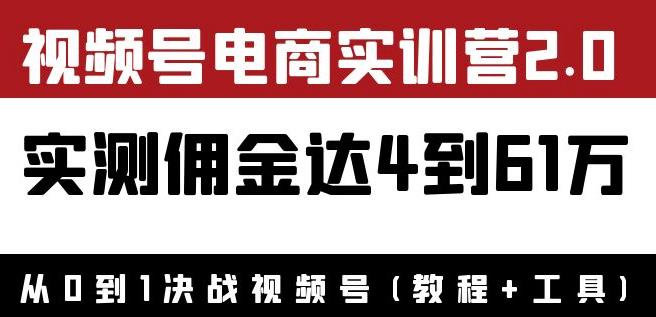 外面收费1900狗哥胡子×视频号电商实训营2.0：实测佣金达4到61万（教程+工具）