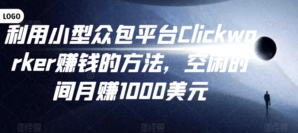 利用小型众包平台Clickworker赚钱的方法，空闲时间月赚1000美元-吾爱自习网