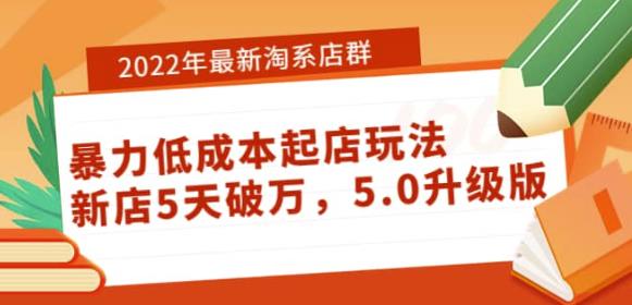 2022年最新淘系店群暴力低成本起店玩法：新店5天破万，5.0升级版-吾爱自习网