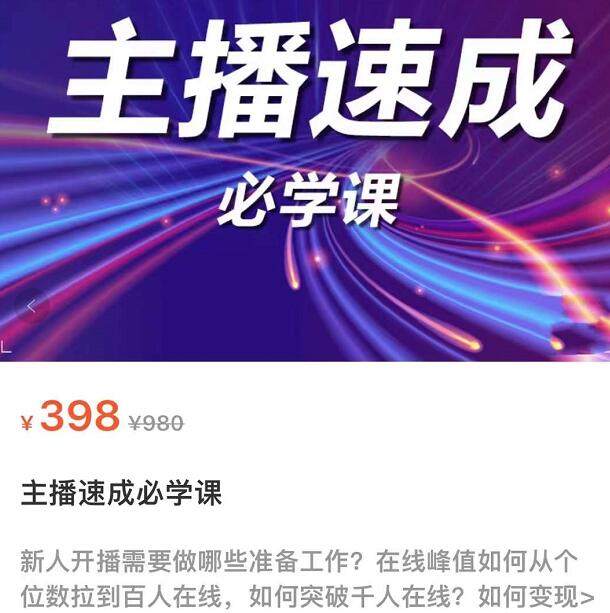 主播速成实战课程：从1到100到千人在线，突破千人在线，新人必学-吾爱自习网