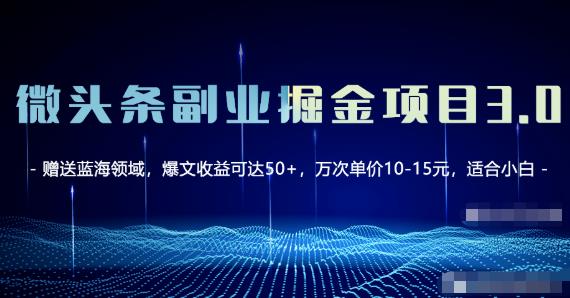 微头条副业掘金项目3.0+悟空问答教程，单篇能做50-100+收益！-吾爱自习网