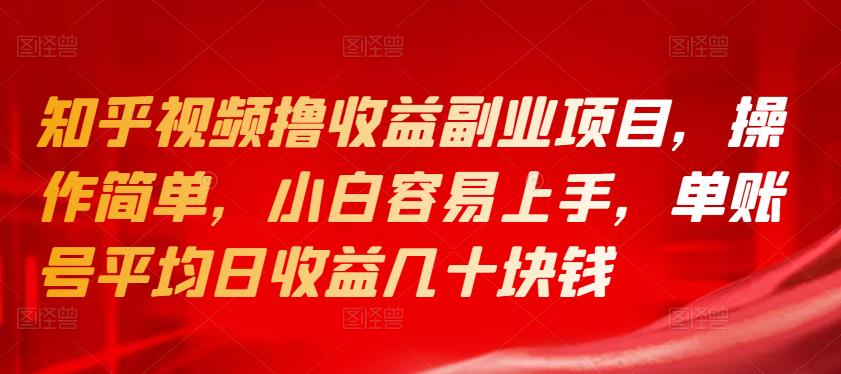 知乎视频撸收益副业项目，操作简单，小白容易上手，单账号平均日收益几十块钱-吾爱自习网